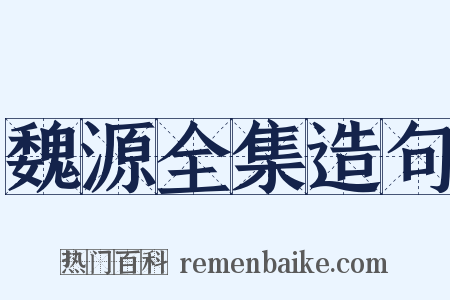魏源全集造句是什么意思的图片